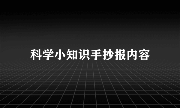 科学小知识手抄报内容