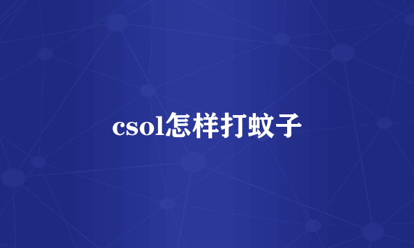 csol怎样打蚊子