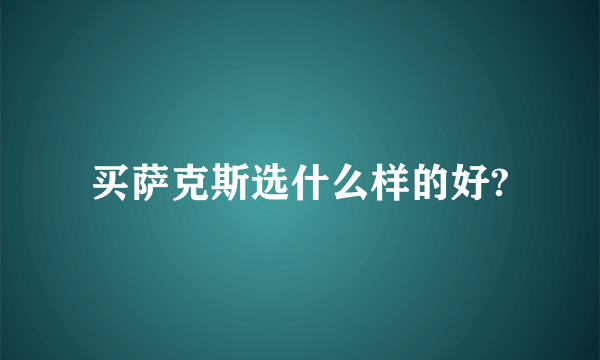 买萨克斯选什么样的好?