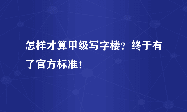 怎样才算甲级写字楼？终于有了官方标准！