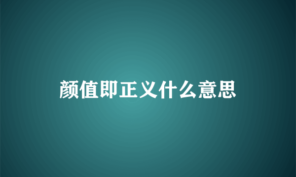 颜值即正义什么意思