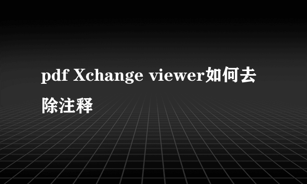 pdf Xchange viewer如何去除注释