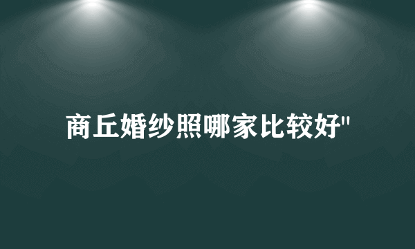 商丘婚纱照哪家比较好