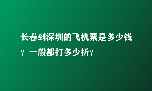 长春到深圳的飞机票是多少钱？一般都打多少折？