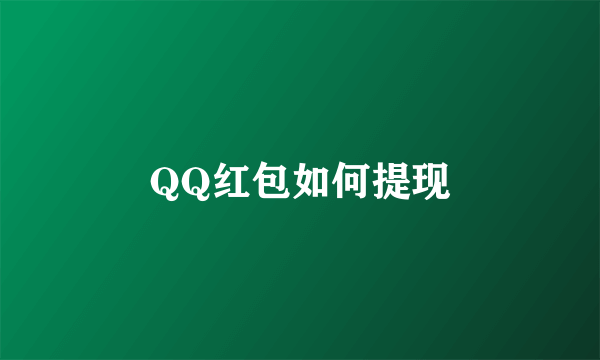 QQ红包如何提现