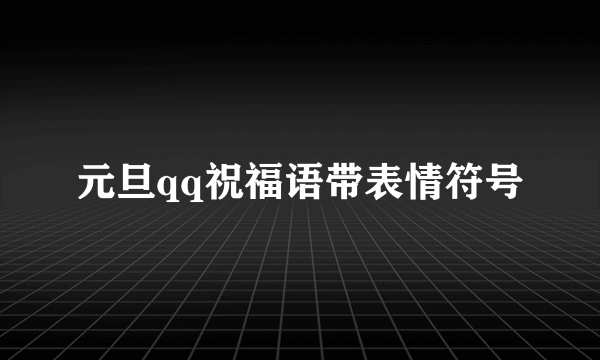 元旦qq祝福语带表情符号