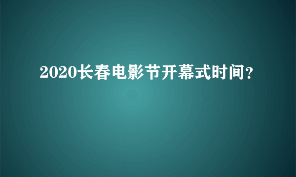 2020长春电影节开幕式时间？