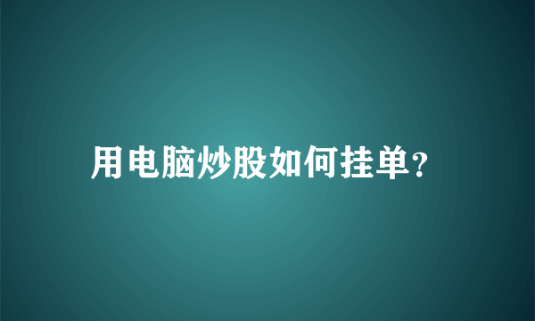 用电脑炒股如何挂单？