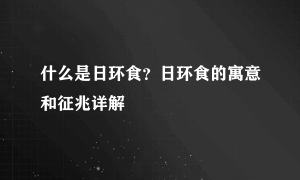 什么是日环食？日环食的寓意和征兆详解