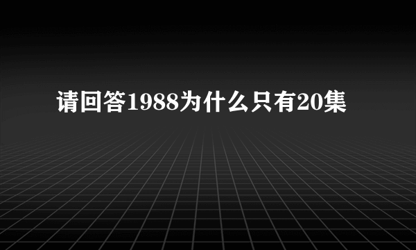 请回答1988为什么只有20集