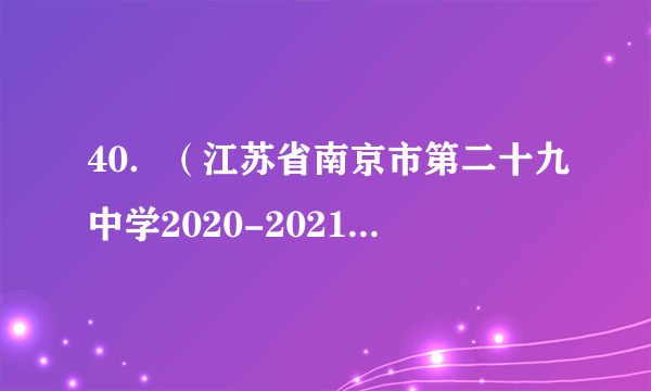 40．（江苏省南京市第二十九中学2020-2021学年高三上学期学情调研）下列结论正确的是（   ）A．过点(－2，－3)且在两坐标轴上的截距相等的直线l的方程为x＋y＝－5;B．已知直线kx-y-k-1＝0和以M（-3，1），N（3，2）为端点的线段相交，则实数k的取值范围为;C．已知ab≠0，O为坐标原点，点P(a，b)是圆x2＋y2＝r2外一点，直线m的方程是ax＋by＝r2，则m与圆相交;D．若圆上恰有两点到点N（1，0）的距离为1，则r的取值范围是(4，6)．