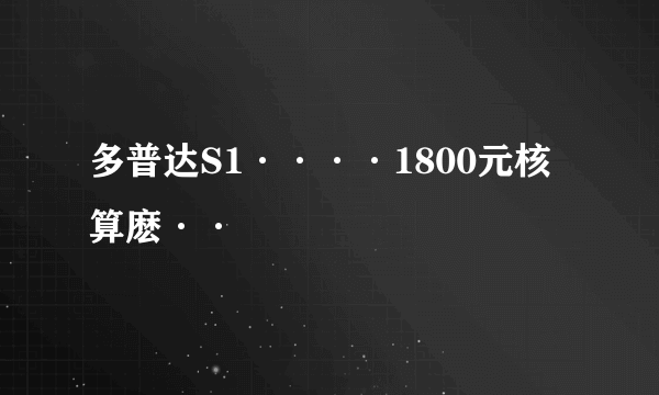 多普达S1····1800元核算麽··