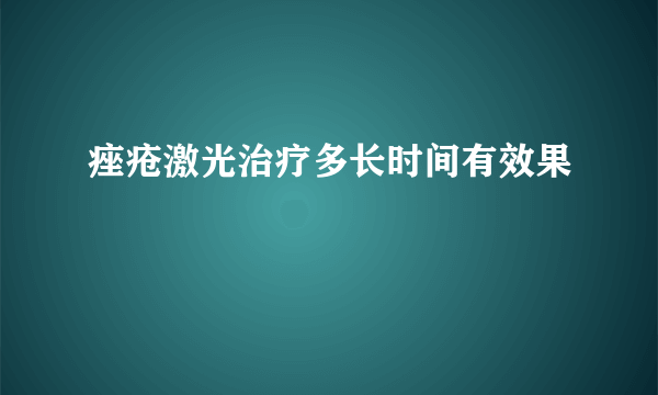 痤疮激光治疗多长时间有效果