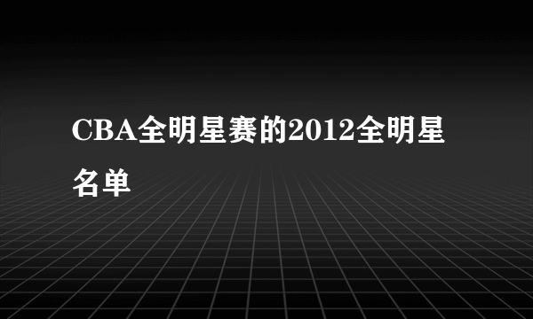 CBA全明星赛的2012全明星名单