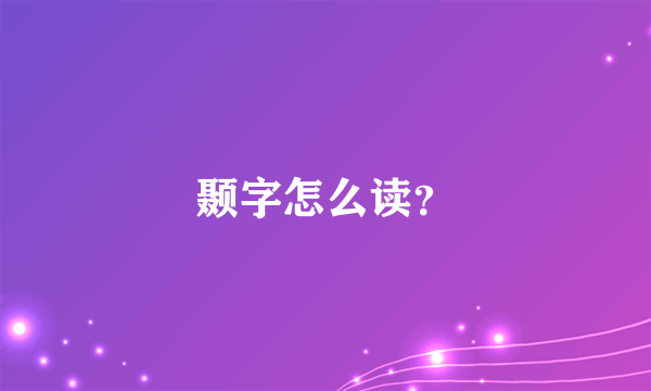 颞字怎么读？