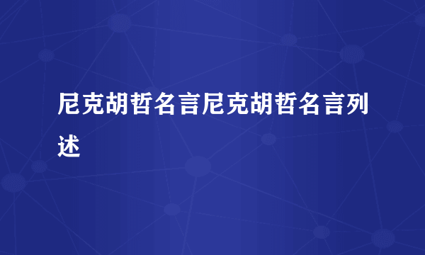 尼克胡哲名言尼克胡哲名言列述