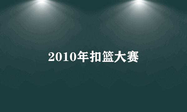 2010年扣篮大赛