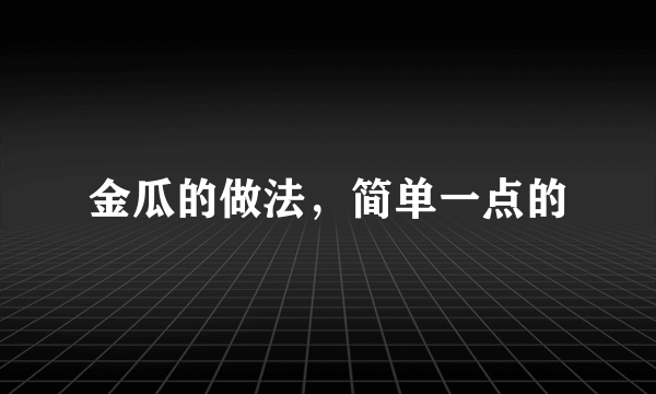 金瓜的做法，简单一点的