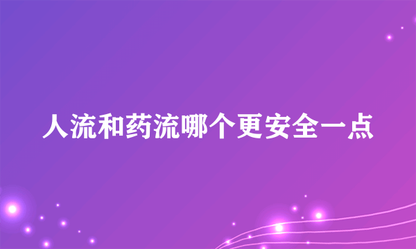 人流和药流哪个更安全一点