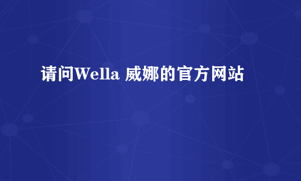 请问Wella 威娜的官方网站