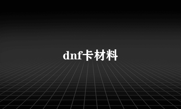 dnf卡材料