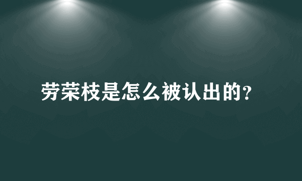 劳荣枝是怎么被认出的？