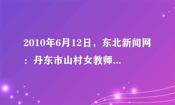 2010年6月12日，东北新闻网：丹东市山村女教师孙桂萍，20年如一日，为了山村的孩子，她放弃繁华的大都市生活，用自己的实际行动实践着一个人民教师的神圣职责。对此下列说法最贴切的是（　　）A.老师是学生学习的指导者B. 老师是学生成长道路上的引路人C. 学生的成长离不开老师的帮助D. 老师的爱是“超凡脱俗”的，是无私的