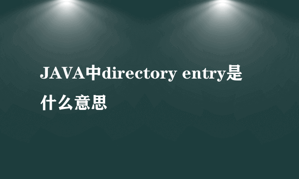 JAVA中directory entry是什么意思