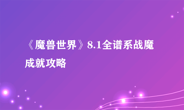 《魔兽世界》8.1全谱系战魔成就攻略