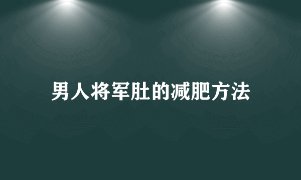 男人将军肚的减肥方法