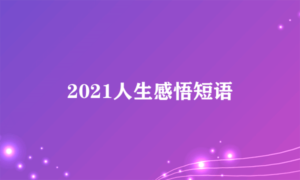 2021人生感悟短语