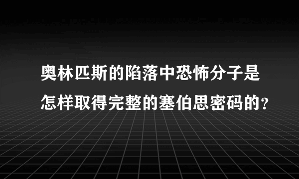 奥林匹斯的陷落中恐怖分子是怎样取得完整的塞伯思密码的？