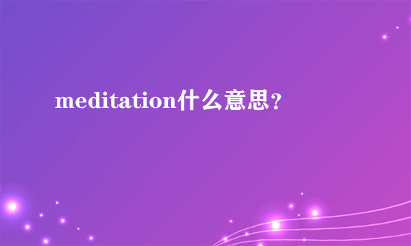 meditation什么意思？