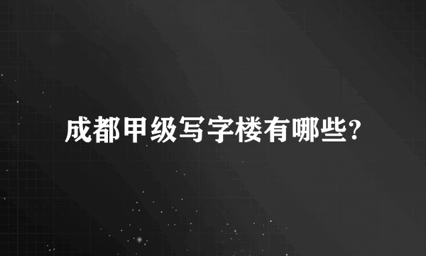 成都甲级写字楼有哪些?