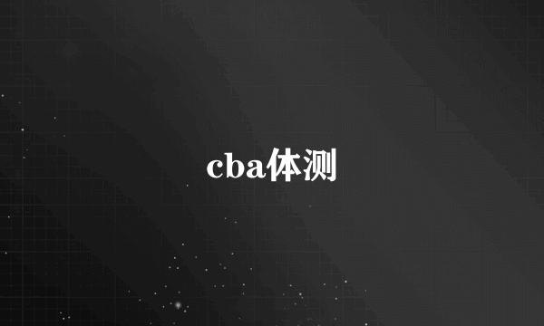 cba体测