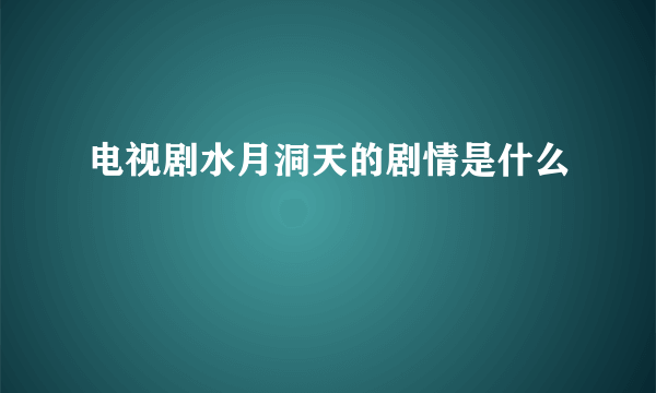 电视剧水月洞天的剧情是什么