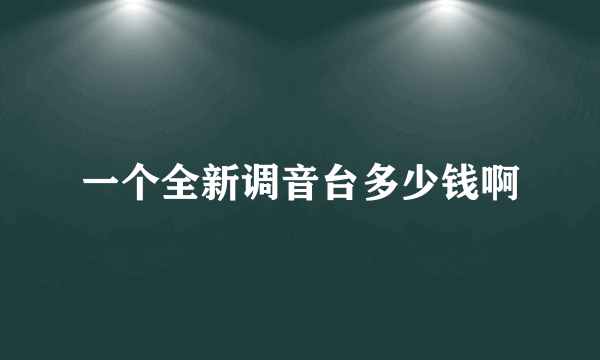 一个全新调音台多少钱啊