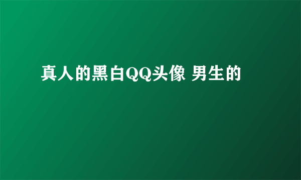 真人的黑白QQ头像 男生的