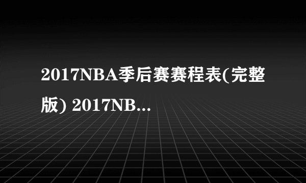 2017NBA季后赛赛程表(完整版) 2017NBA季后赛开始时间