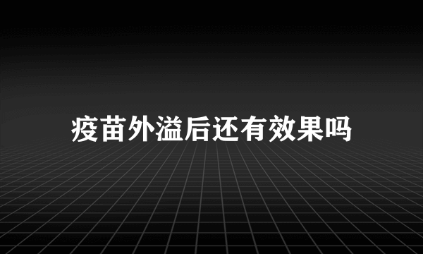 疫苗外溢后还有效果吗