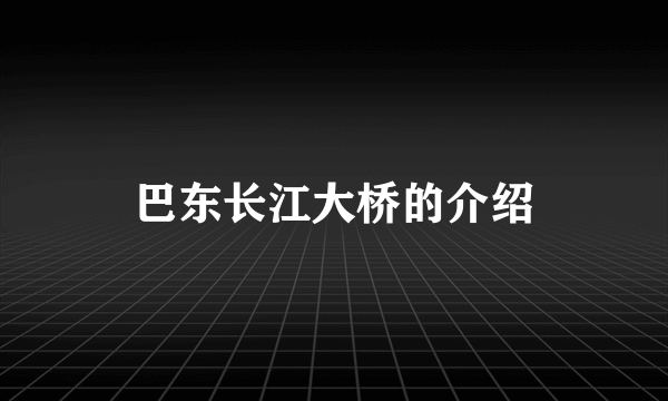 巴东长江大桥的介绍