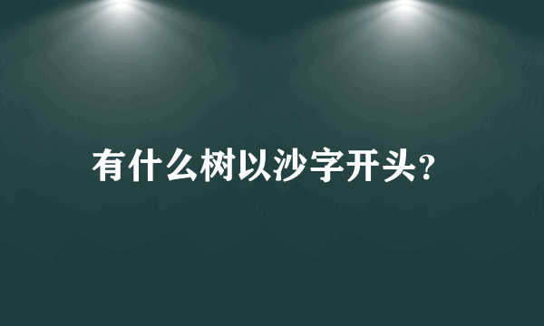 有什么树以沙字开头？