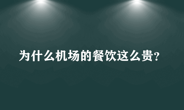 为什么机场的餐饮这么贵？