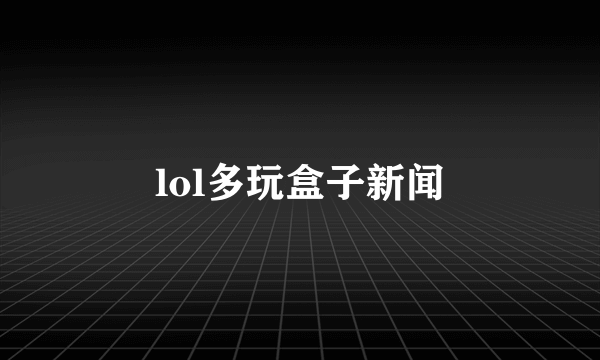 lol多玩盒子新闻