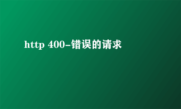 http 400-错误的请求