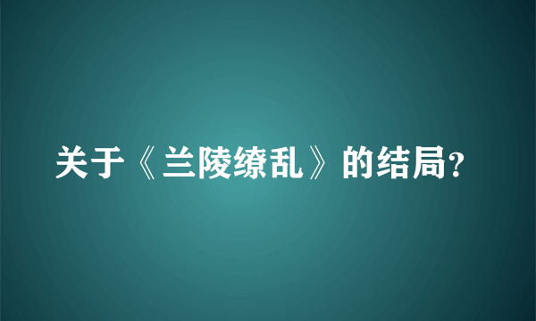 关于《兰陵缭乱》的结局？