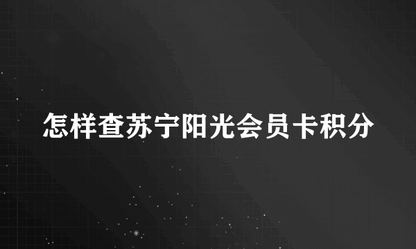 怎样查苏宁阳光会员卡积分