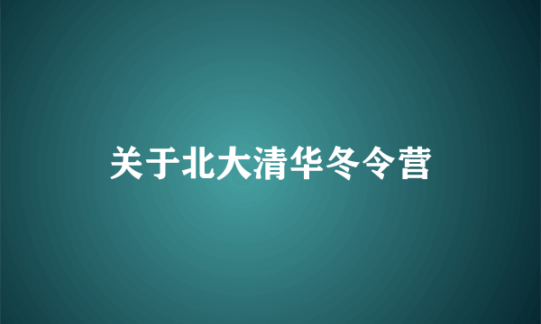 关于北大清华冬令营