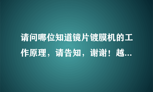 请问哪位知道镜片镀膜机的工作原理，请告知，谢谢！越详细越好！