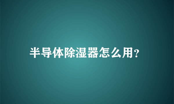 半导体除湿器怎么用？